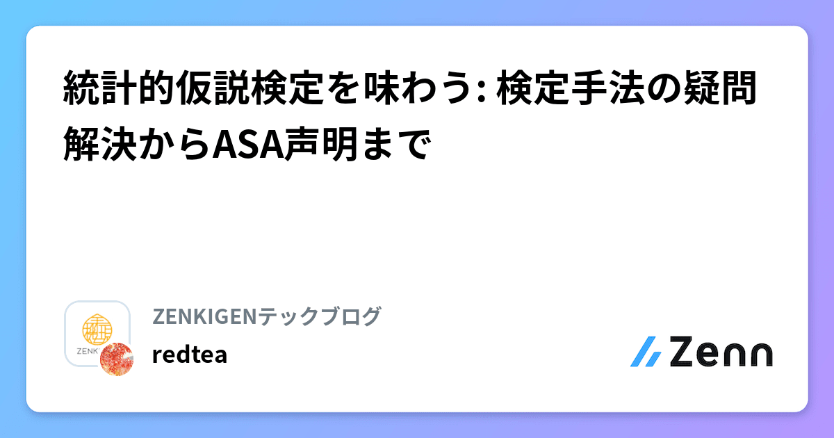 統計的仮説検定を味わう: 検定手法の疑問解決からASA声明まで